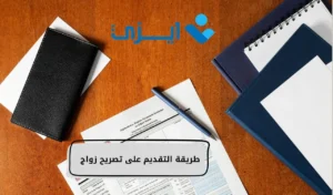 طريقة التقديم على تصريح زواج