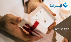 الزواج من الخارج