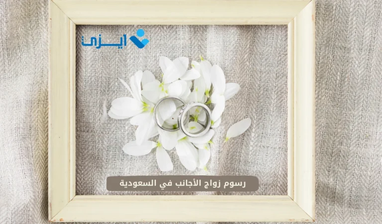 رسوم زواج الأجانب في السعودية