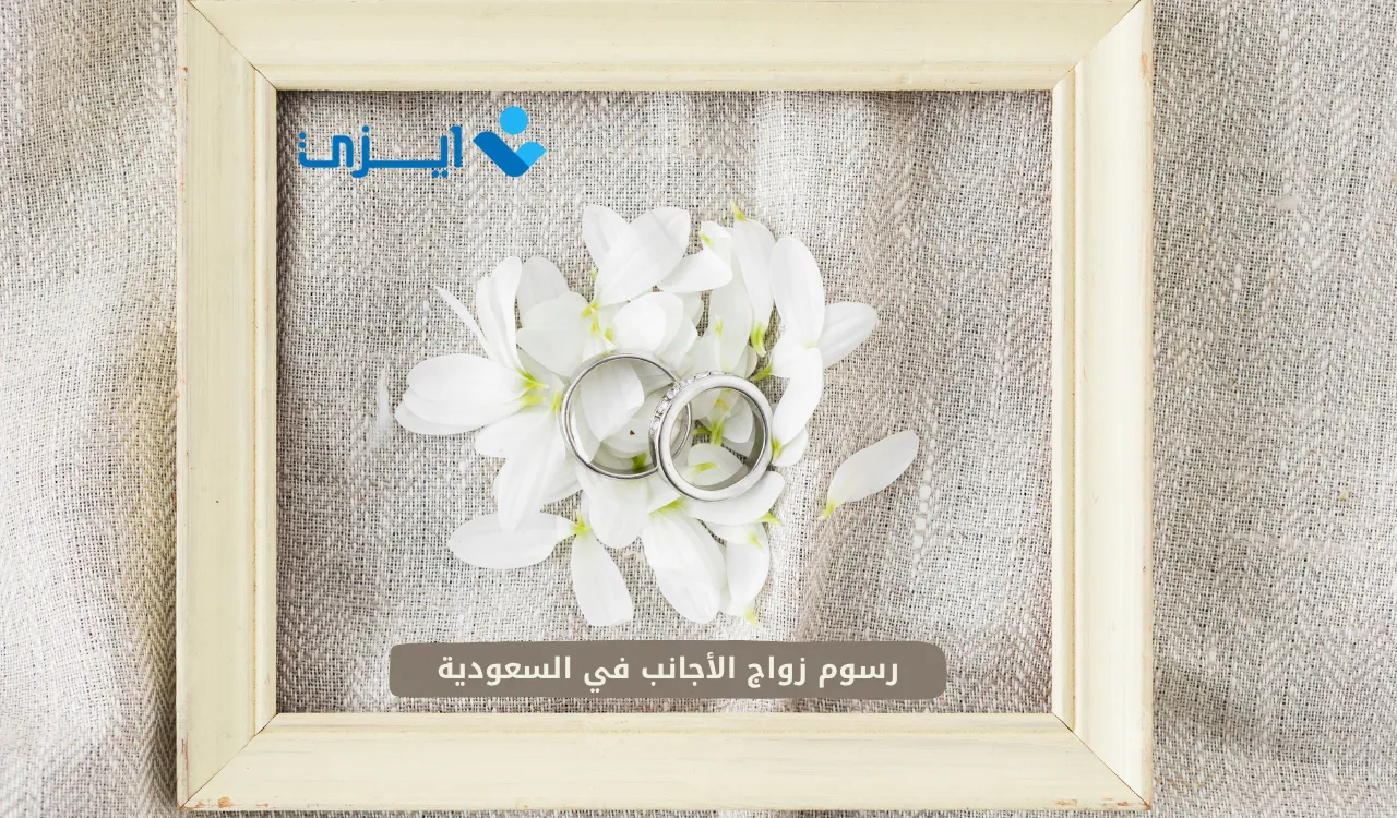 رسوم زواج الأجانب في السعودية