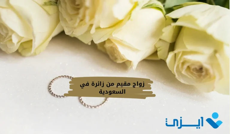 زواج مقيم من زائرة في السعودية